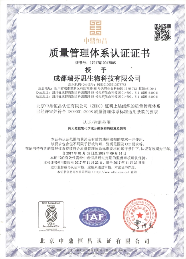 瑞芬思 ISO9001:2008證書(shū)